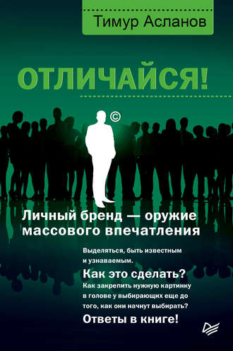 Отличайся! Личный бренд – оружие массового впечатления. 