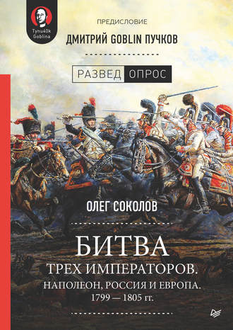Дмитрий Goblin Пучков. Битва трех императоров. Наполеон, Россия и Европа. 1799 – 1805 гг.