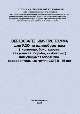 Образовательная программа для УДО по единоборствам (тхэквондо, бокс, каратэ, кёкусинкай, борьба, кикбоксинг) для учащихся спортивно оздоровительных групп (СОГ) 5–16 лет. Евгений Головихин