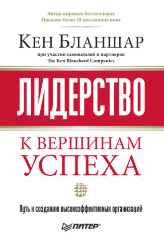 Лидерство: к вершинам успеха. 