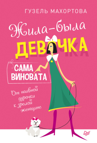 Жила-была девочка, сама виновата. От наивной дурочки к зрелой женщине. Гузель Хасановна Махортова