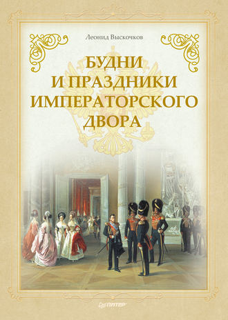 Будни и праздники императорского двора. Л. В. Выскочков