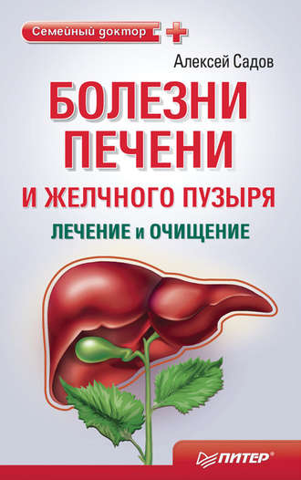 Болезни печени и желчного пузыря: лечение и очищение. 