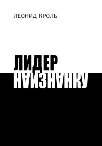 Лидер наизнанку. Леонид Кроль