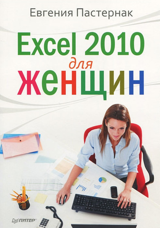 Евгения Пастернак. Excel 2010 для женщин