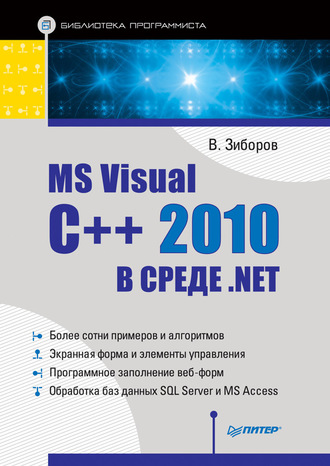 Виктор Зиборов. MS Visual C++ 2010 в среде .NET. Библиотека программиста