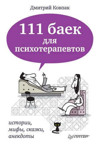 Дмитрий Ковпак. 111 баек для психотерапевтов