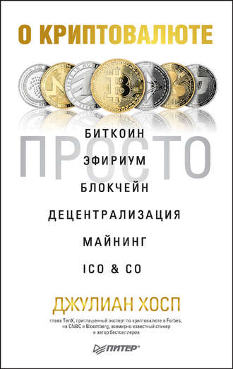 Джулиан Хосп. О криптовалюте просто. Биткоин, эфириум, блокчейн, децентрализация, майнинг, ICO & Co