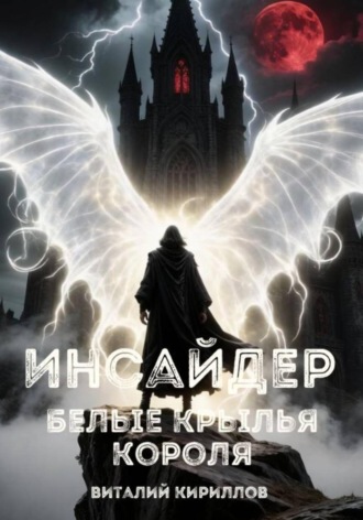 Инсайдер. Белые Крылья Короля. Виталий Александрович Кириллов
