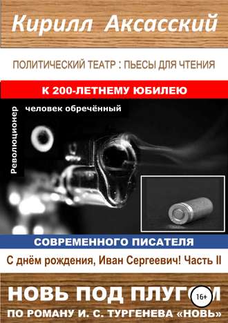 Новь под плугом. Кирилл Юрьевич Аксасский