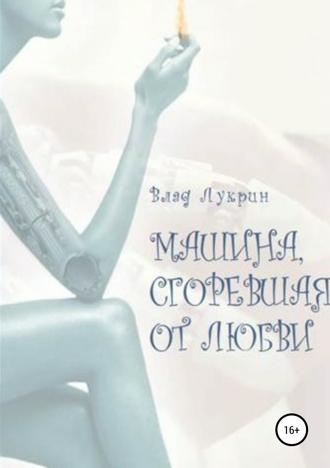 Машина, сгоревшая от любви. 
