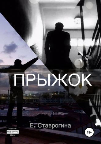 Елизавета Ставрогина. Прыжок