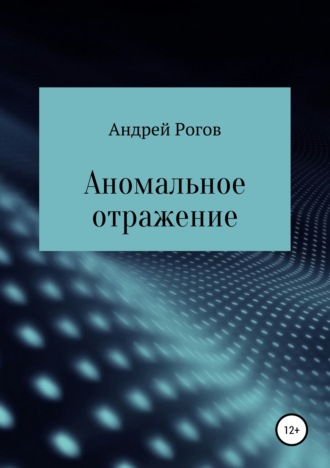 Аномальное отражение. Андрей Рогов