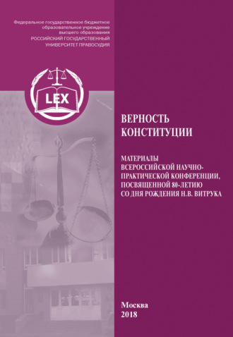 Верность Конституции. Материалы Всероссийской научно-практической конференции, посвященной 80-летию со дня рождения Н. В. Витрука. Коллектив авторов