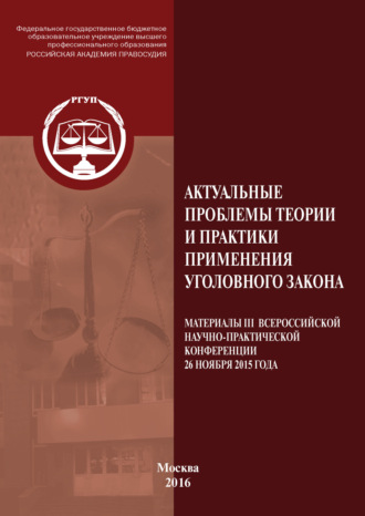 Коллектив авторов. Актуальные проблемы теории и практики применения уголовного закона. Материалы III Всероссийской научно-практической конференции 26 ноября 2015 года