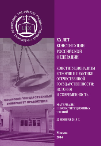 XX лет Конституции Российской Федерации. Конституционализм в теории и практике отечественной государственности: история и современность. Материалы III Конституционных чтений. 22 ноября 2013 г.. Коллектив авторов
