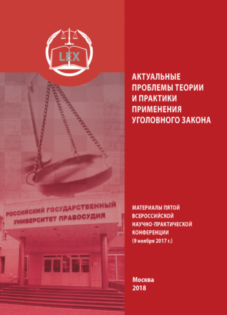 Актуальные проблемы теории и практики применения уголовного закона. Материалы Пятой Всероссийской научно-практической конференции (9 ноября 2017 г.). Коллектив авторов