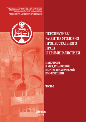 Перспективы развития уголовно-процессуального права и криминалистики. Материалы II международной научно-практической конференции. Часть 2. Коллектив авторов