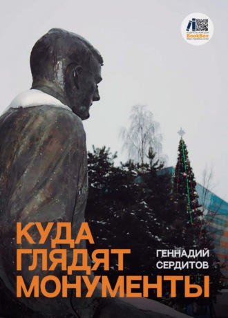 Куда глядят монументы. 