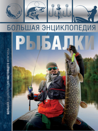 Большая энциклопедия рыбалки. 