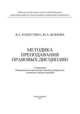Методика преподавания правовых дисциплин. 