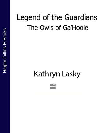 Кэтрин Ласки. LEGEND OF THE GUARDIANS: THE OWLS OF GA’HOOLE