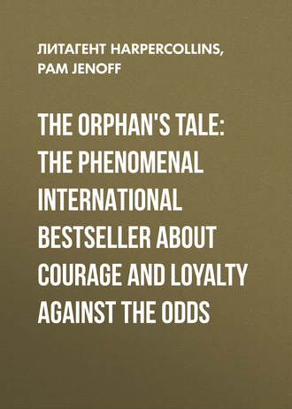 Пэм Дженофф. The Orphan's Tale: The phenomenal international bestseller about courage and loyalty against the odds