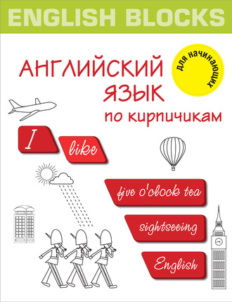 English Blocks. Английский язык по кирпичикам. Для начинающих. 