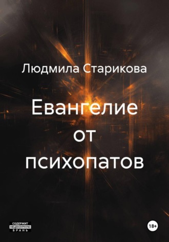 Людмила Старикова. Евангелие от психопатов
