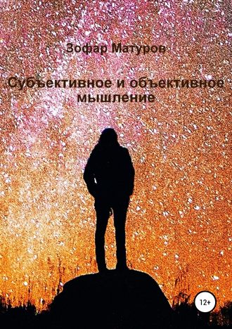 Зофар Загидович Матуров. Субъективное и объективное мышление