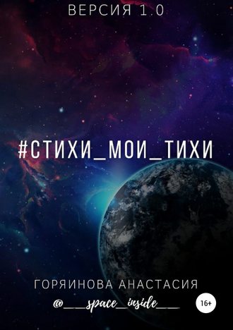 #cтихи_мои_тихи. Анастасия Александровна Горяинова