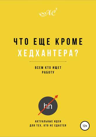 Анна Сергеевна Смелая. Что еще кроме хедхантера?