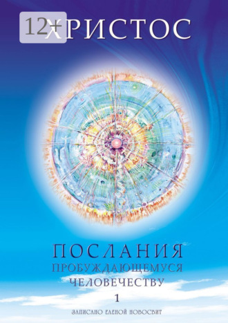 Елена Новосвит. Христос. Послания пробуждающемуся человечеству. Книга 1. Живое Слово
