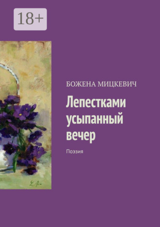 Лепестками усыпанный вечер. Поэзия. БОЖЕНА МИЦКЕВИЧ