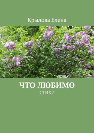 Что любимо. Стихи. Елена Крылова