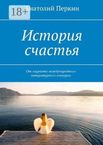 История счастья. 