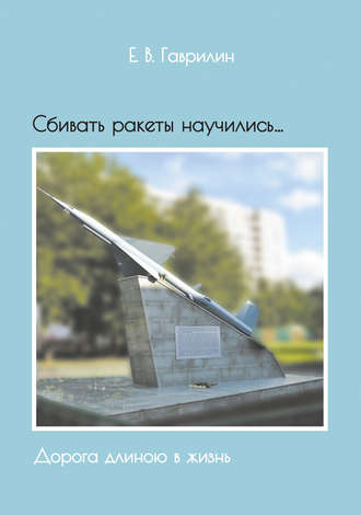 Сбивать ракеты научились… Дорога длиною в жизнь. 