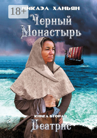 Черный монастырь. Книга вторая. Беатрис. 