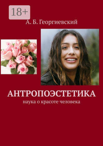 Александр Борисович Георгиевский. Антропоэстетика. Наука о красоте человека