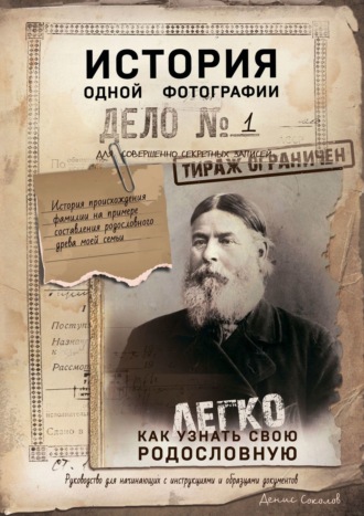 Денис Валерьевич Соколов. История одной фотографии. Как легко узнать свою родословную