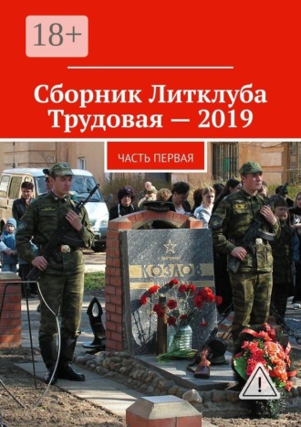Сборник Литклуба Трудовая — 2019. Часть первая. 