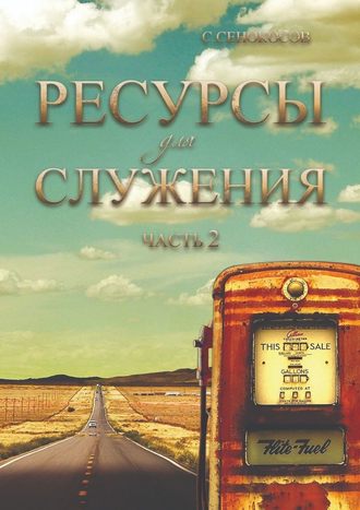 Сергей Сенокосов. Ресурсы для служения. Часть 2