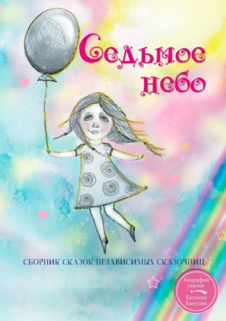 Екатерина Андреева. Седьмое небо. Сборник сказок независимых сказочниц