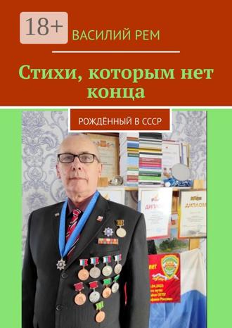 Василий Рем. Стихи, которым нет конца. Рождённый в СССР