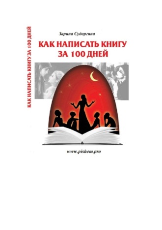 Зарина Судоргина. Как написать книгу за 100 дней. Книга – практический пошаговый курс