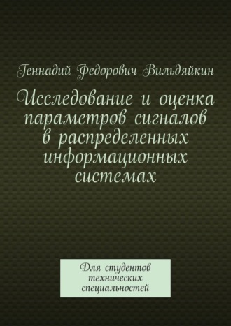 Геннадий Федорович Вильдяйкин. Исследование и оценка параметров сигналов в распределенных информационных системах. Для студентов технических специальностей