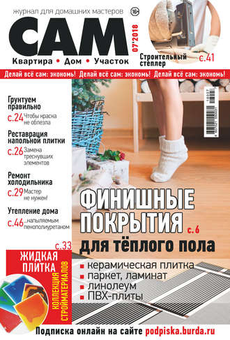 Группа авторов. Сам. Журнал для домашних мастеров. №07/2018