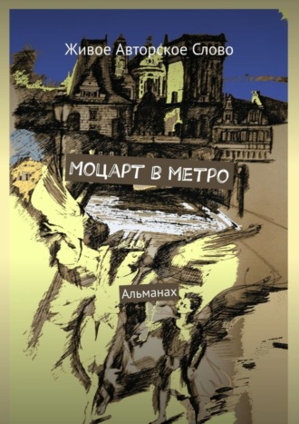 Татьяна Евгеньевна Помысова. Моцарт в метро. Альманах