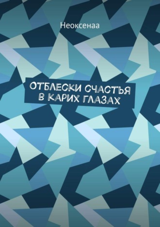 Отблески счастья в карих глазах. Неоксенаа