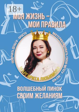 Моя жизнь – мои правила. Волшебный пинок своим желаниям. 